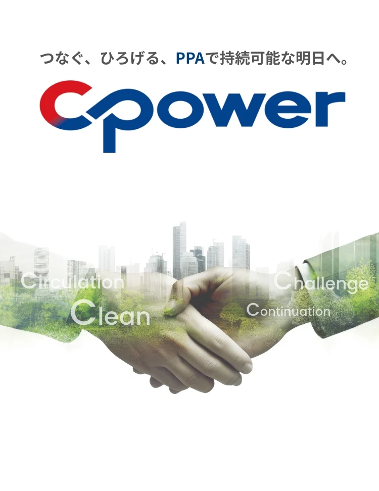 つなぐ、ひろげる、PPAで持続可能な明日へ。CPower