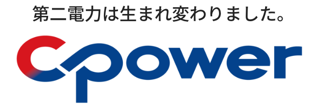 第二電力は生まれ変わりました。CPower